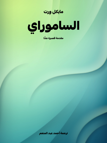 غلاف كتاب الساموراي: مقدمة قصيرة جدًّا