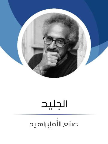 غلاف كتاب الجليد