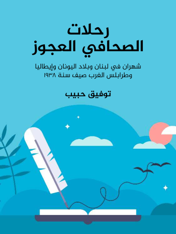 غلاف كتاب رحلات الصحافي العجوز: شهران في لبنان وبلاد اليونان وإيطاليا وطرابلس الغرب صيف سنة ١٩٣٨