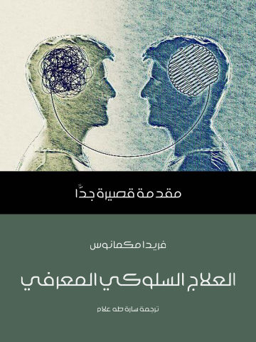 غلاف كتاب العلاج السلوكي المعرفي: مقدمة قصيرة جدًّا