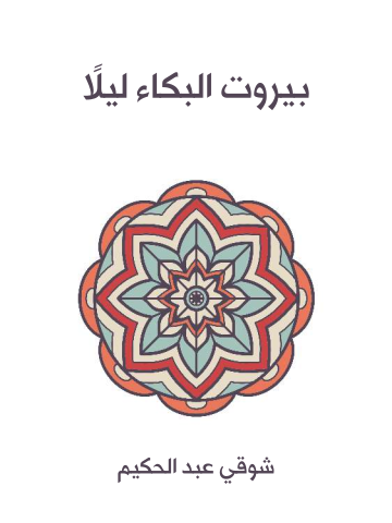 غلاف كتاب بيروت البكاء ليلًا