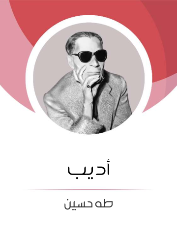 غلاف كتاب أديب
