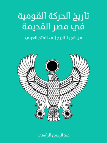 غلاف كتاب تاريخ الحركة القومية في مصر القديمة: من فجر التاريخ إلى الفتح العربي