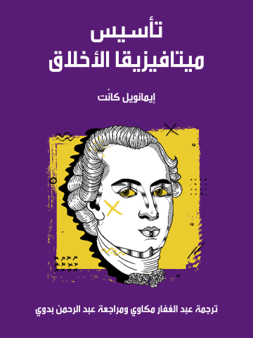 غلاف كتاب تأسيس ميتافيزيقا الأخلاق