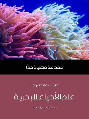 غلاف كتاب علم الأحياء البحرية: مقدمة قصيرة جدًّا