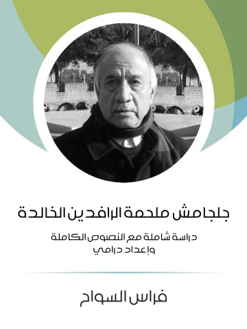 غلاف كتاب جلجامش ملحمة الرافدين الخالدة: دراسة شاملة مع النصوص الكاملة وإعداد درامي