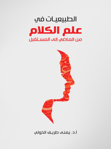 غلاف كتاب الطبيعيات في علم الكلام: من الماضي إلى المستقبل