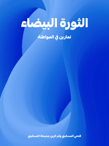 غلاف كتاب الثورة البيضاء: تمارين في المواطنة