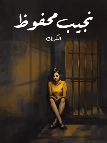 غلاف كتاب الكرنك