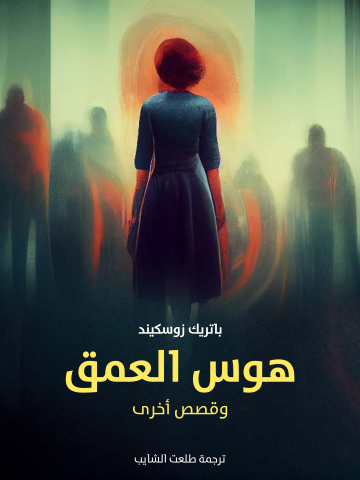 غلاف كتاب هوس العمق: وقصص أخرى