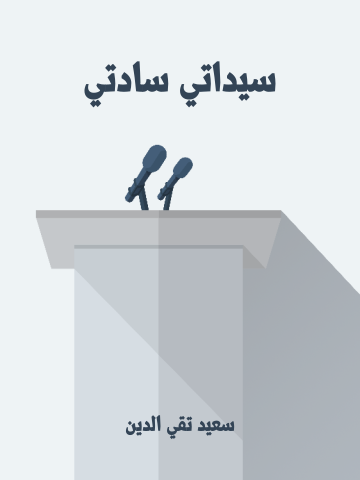 غلاف كتاب سيداتي سادتي