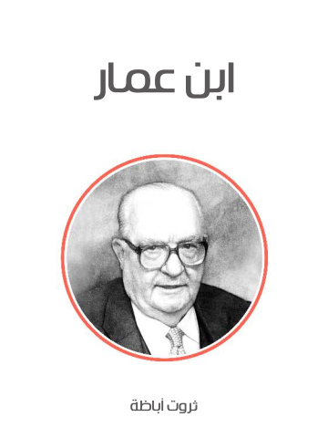 غلاف كتاب ابن عمار