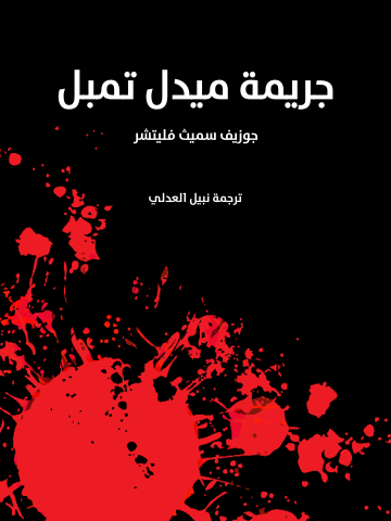 غلاف كتاب جريمة ميدل تمبل