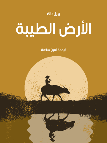 غلاف كتاب الأرض الطيبة