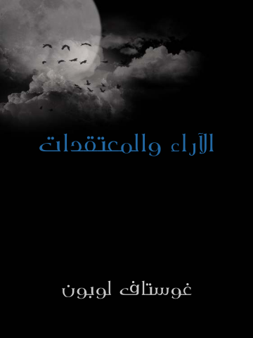 غلاف كتاب الآراء والمعتقدات