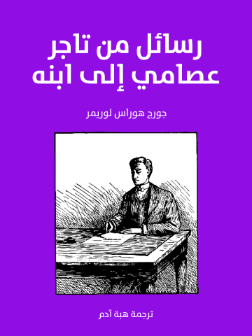 غلاف كتاب رسائل من تاجر عصامي إلى ابنه