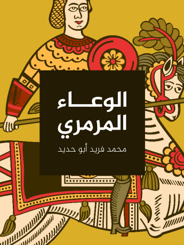 غلاف كتاب الوعاء المرمري
