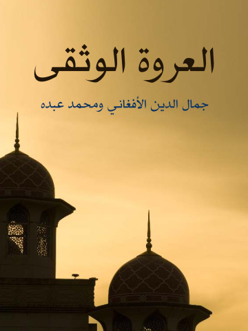 غلاف كتاب العروة الوثقى