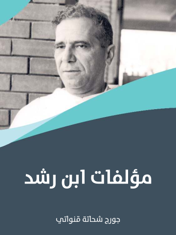غلاف كتاب مؤلفات ابن رشد