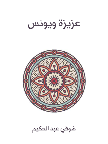 غلاف كتاب عزيزة ويونس