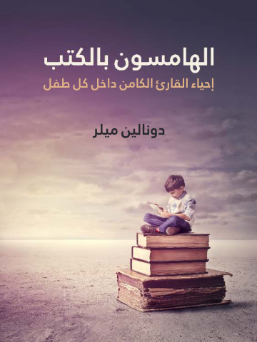 غلاف كتاب الهامسون بالكتب: إحياء القارئ الكامن داخل كل طفل