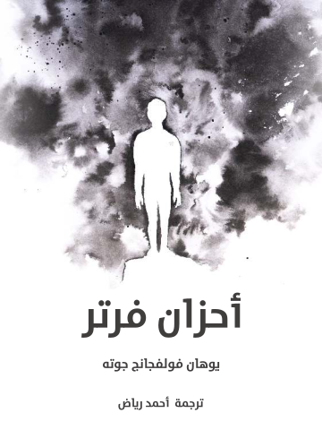 غلاف كتاب أحزان فرتر