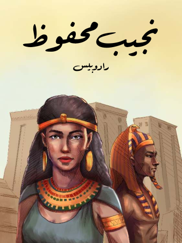 غلاف كتاب رادوبيس