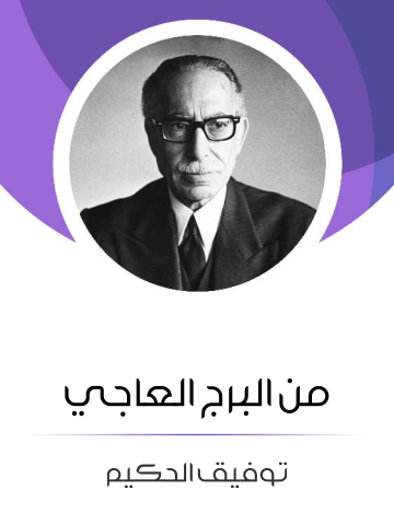 غلاف كتاب من البرج العاجي