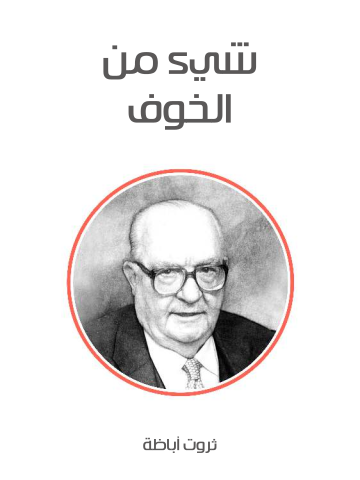 غلاف كتاب شيء من الخوف