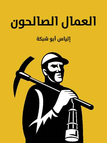 غلاف كتاب العمال الصالحون