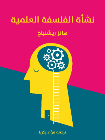 غلاف كتاب نشأة الفلسفة العلمية