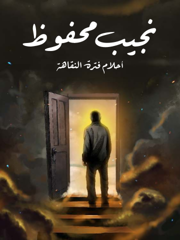 غلاف كتاب أحلام فترة النقاهة