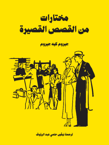 غلاف كتاب مختارات من القصص القصيرة