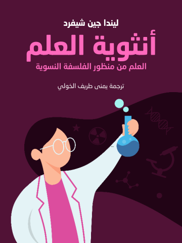غلاف كتاب أنثوية العلم: العلم من منظور الفلسفة النسوية