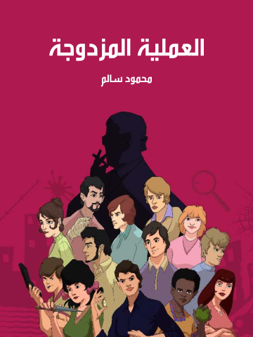 غلاف كتاب العملية المزدوجة