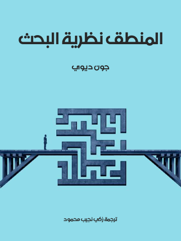 غلاف كتاب المنطق نظرية البحث