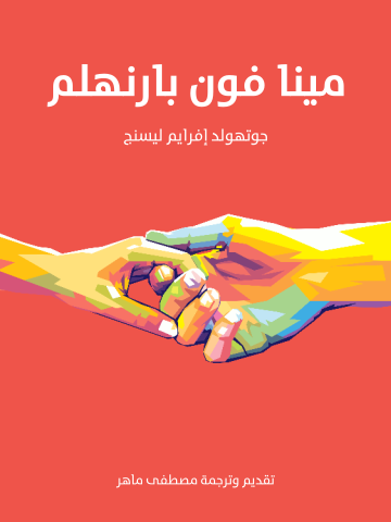 غلاف كتاب مينا فون بارنهلم