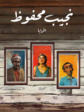 غلاف كتاب المرايا