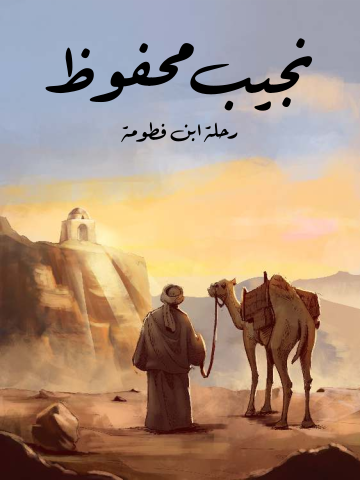 غلاف كتاب رحلة ابن فطومة