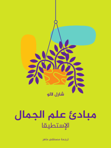 غلاف كتاب مبادئ علم الجمال: الإستطيقا