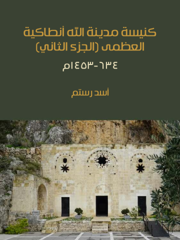 غلاف كتاب كنيسة مدينة الله أنطاكية العظمى (الجزء الثاني): ٦٣٤-١٤٥٣م