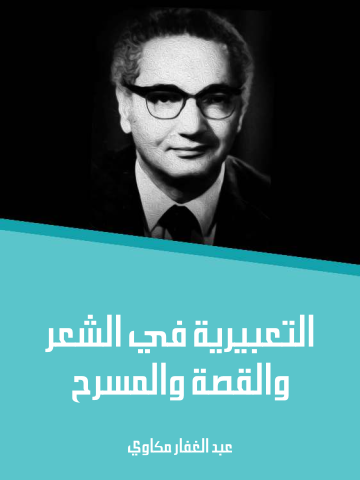 غلاف كتاب التعبيرية في الشعر والقصة والمسرح