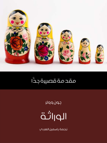 غلاف كتاب الوراثة: مقدمة قصيرة جدًّا