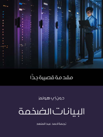 غلاف كتاب البيانات الضخمة: مقدمة قصيرة جدًّا