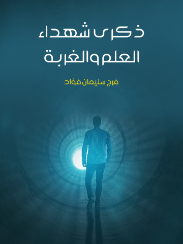 غلاف كتاب ذكرى شهداء العلم والغربة