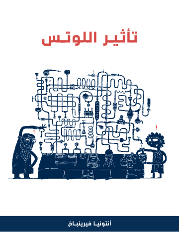 غلاف كتاب تأثير اللوتس: رواية عن جزيئات النانو في أبحاث الطب الحيوي