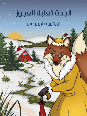 غلاف كتاب الْجَدَّةُ ثعلبة الْعَجُوزُ