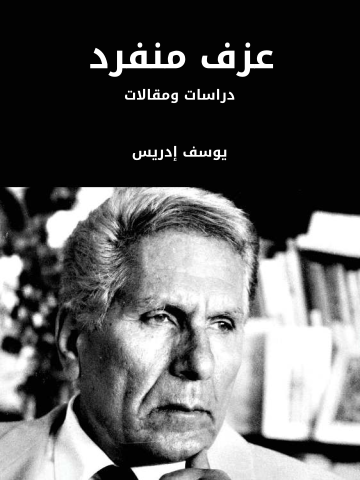 غلاف كتاب عزف منفرد: دراسات ومقالات