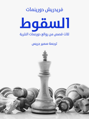 غلاف كتاب السقوط: ثلاث قصص من روائع دورنمات النثرية