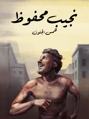 غلاف كتاب همس الجنون